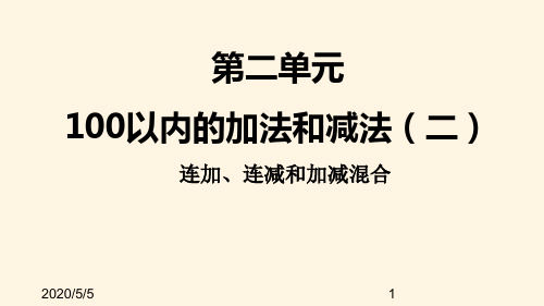 最新人教版小学二年级上册数学精品课件：二、4连加、连减和加减混合运算6