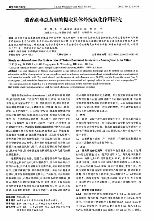 瑞香狼毒总黄酮的提取及体外抗氧化作用研究