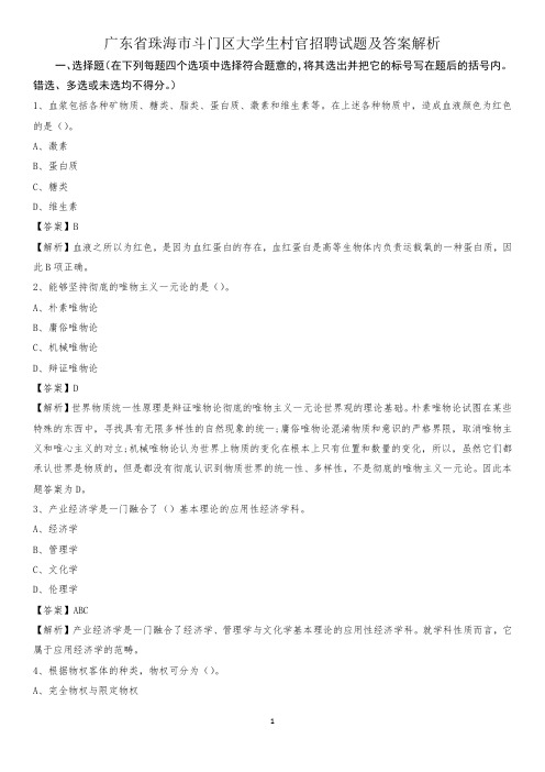 广东省珠海市斗门区大学生村官招聘试题及答案解析