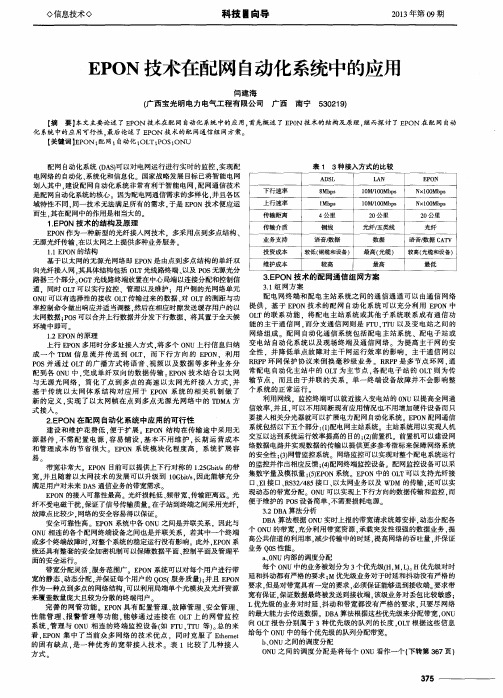 EPON技术在配网自动化系统中的应用