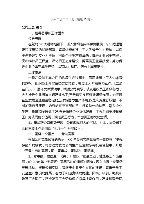 公司工会工作计划（精选15篇）