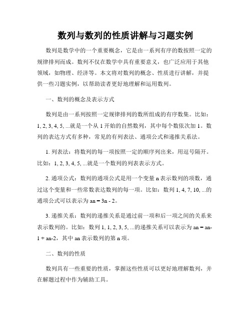 数列与数列的性质讲解与习题实例