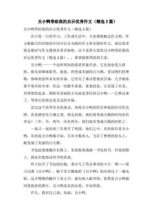 丑小鸭带给我的启示优秀作文(3篇)