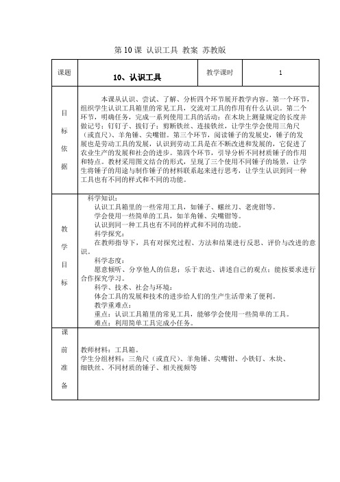 苏教版二年级科学下册第10课《认识工具》教案