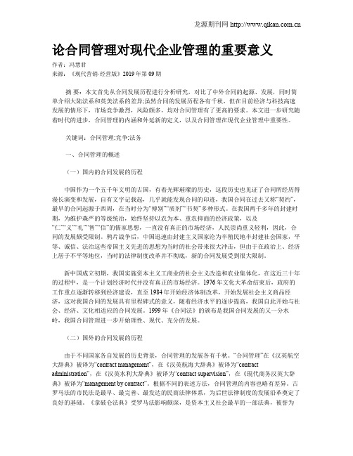 论合同管理对现代企业管理的重要意义