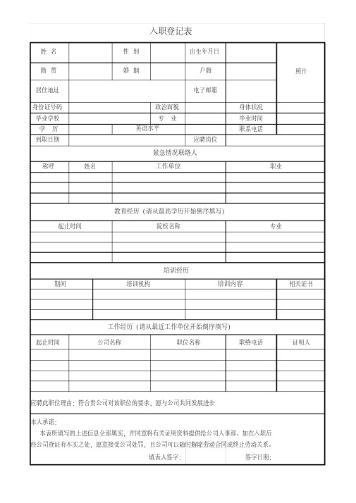 入职登记表(标准版)