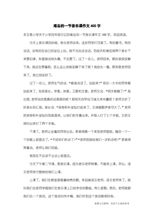 小学四年级日记：难忘的一节音乐课作文400字