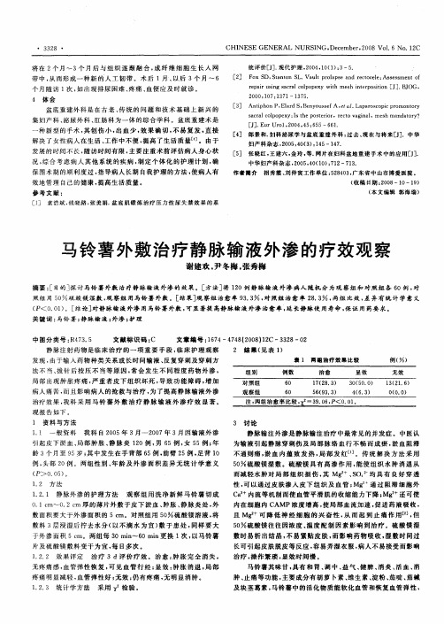 马铃薯外敷治疗静脉输液外渗的疗效观察