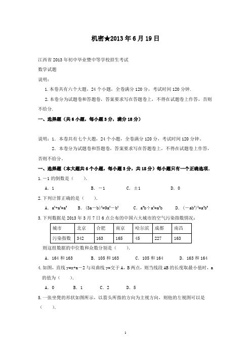 【精校】2013年江西省初中毕业暨中等学校招生考试数学(含答案)