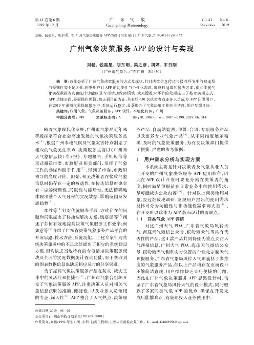 广州气象决策服务app的设计与实现