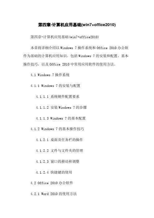 第四章-计算机应用基础(win7+office2010)
