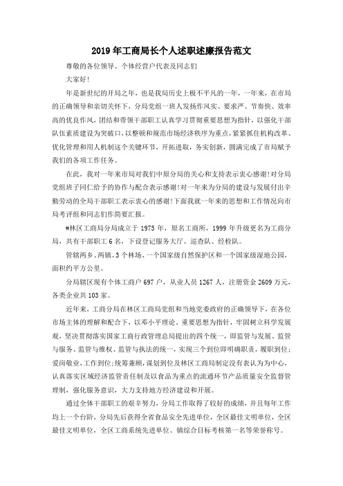 最新-2019年工商局长个人述职述廉报告范文 精品
