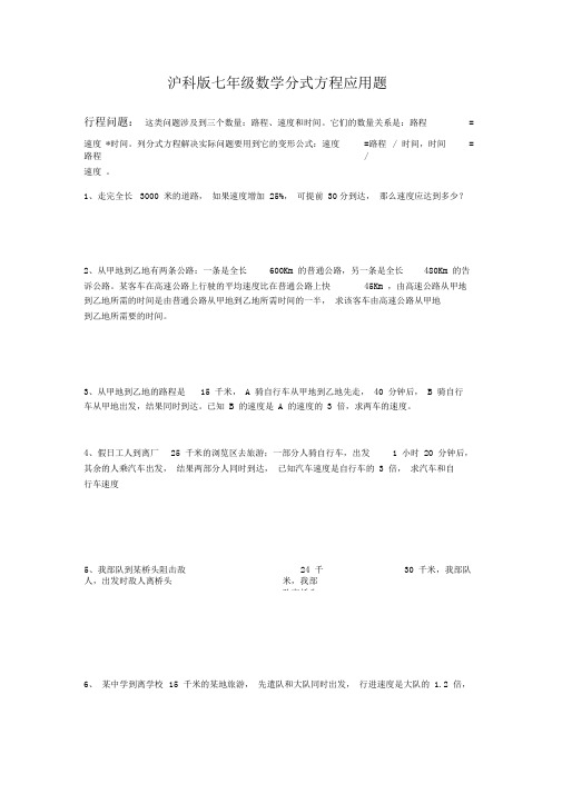 沪科版七年级数学分式方程应用题