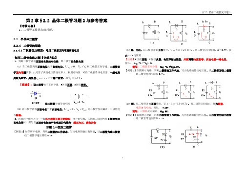 §2.2 晶体二极管习题2与答案---2018-4-18