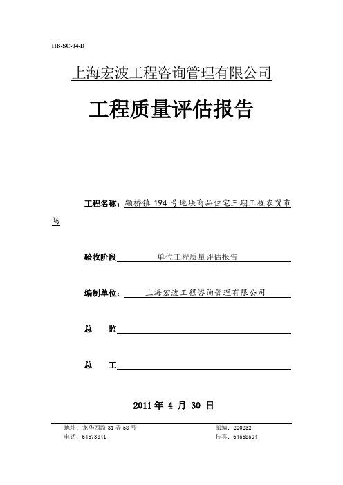 农贸市场单位工程竣工评估报告