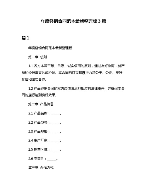 年度经销合同范本最新整理版3篇