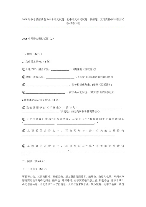 2006年中考模拟试卷7-中考语文试题、初中语文中考试卷、模拟题、复习资料-初中语文试卷-试卷下载