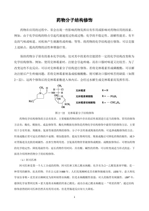 新课标高中化学人教版选择性必修123册化学天地〖药物分子结构修饰〗