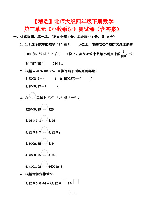 【精选】北师大版四年级下册数学第三单元《小数乘法》测试卷(含答案)