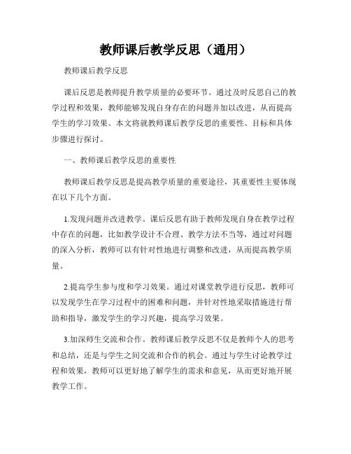 教师课后教学反思(通用)