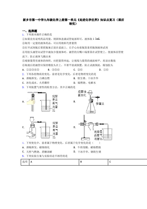 新乡市第一中学九年级化学上册第一单元《走进化学世界》知识点复习(课后培优)