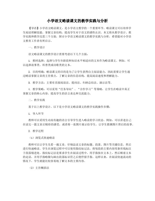 小学语文略读课文的教学实践与分析