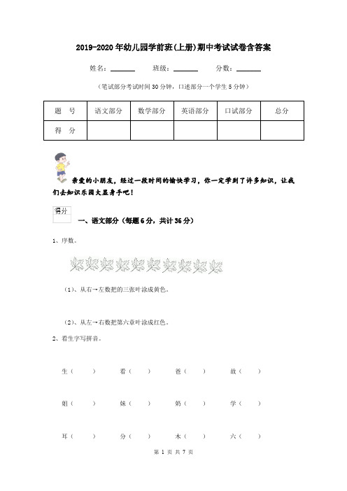 2019-2020年幼儿园学前班(上册)期中考试试卷含答案