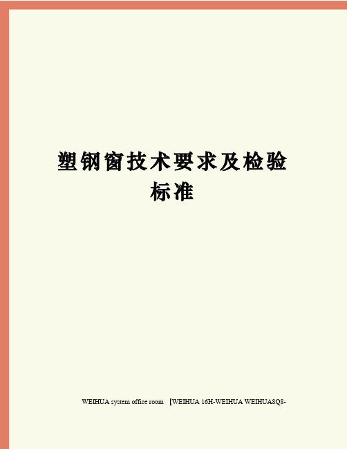 塑钢窗技术要求及检验标准修订稿