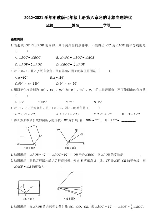 2020-2021学年浙教版七年级上册第六章角的计算专题培优(附答案)