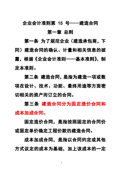 企业会计准则第 15 号——建造合同