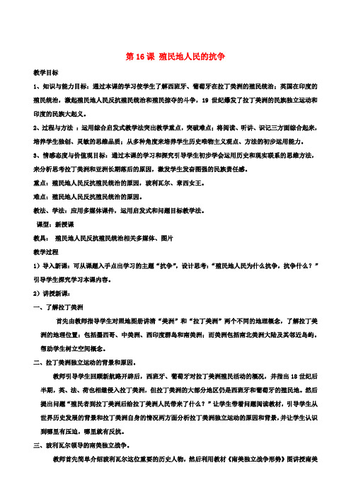 九年级历史上册 第16课 殖民地人民的抗争教案 新人教版
