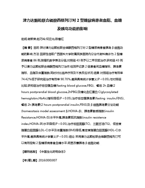 津力达颗粒联合磷酸西格列汀对2型糖尿病患者血脂、血糖及胰岛功能的影响