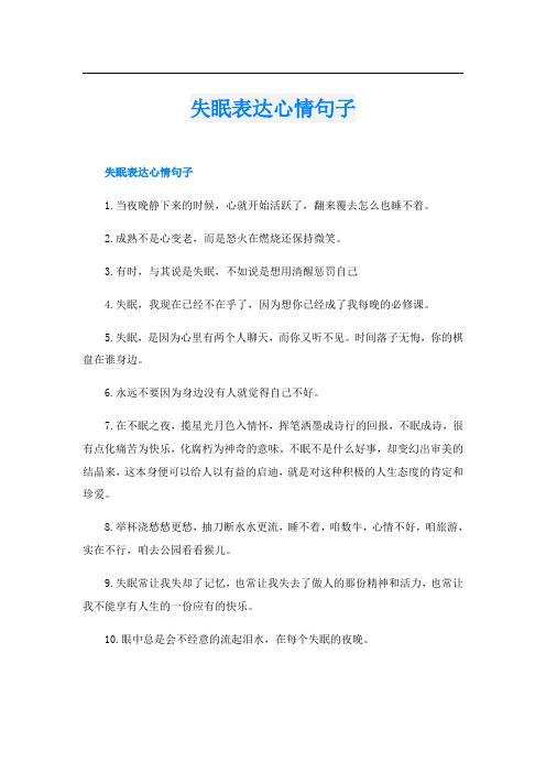 失眠表达心情句子