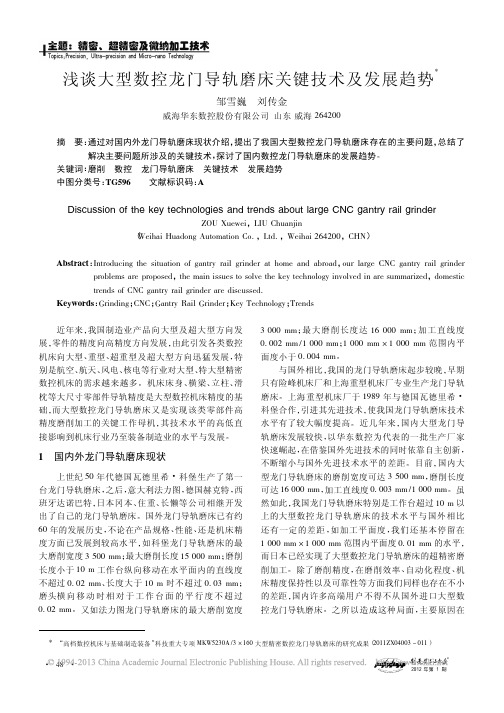 浅谈大型数控龙门导轨磨床关键技术及发展趋势