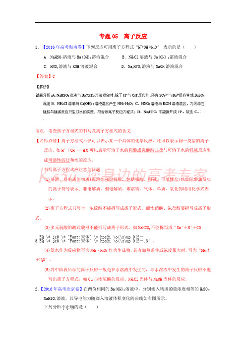 三年高考2014-2016高考化学试题分项版解析 专题05 离子反应(含解析)