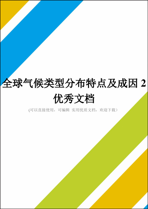 全球气候类型分布特点及成因2优秀文档