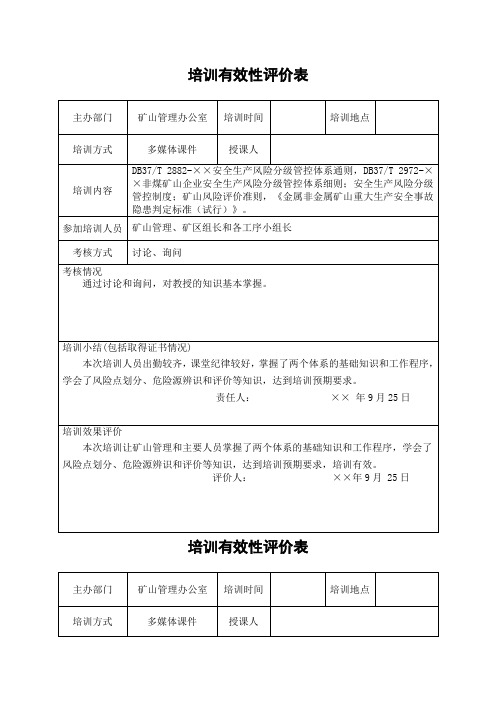 风险分级管控和隐患排查治理体系建设培训有效性评价表参考模板范本