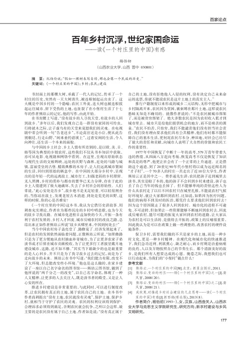 百年乡村沉浮,世纪家国命运——读《一个村庄里的中国》有感