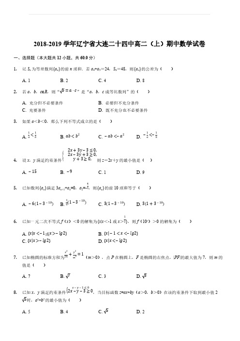 辽宁省大连市第二十四中学2018-2019学年度上学期高一年级期中考试数学科试卷(解析版)