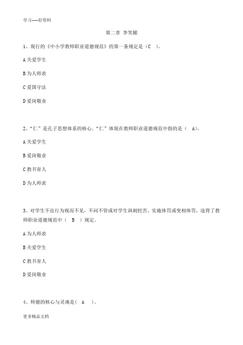 教师职业道德习题第二章(1)讲课讲稿