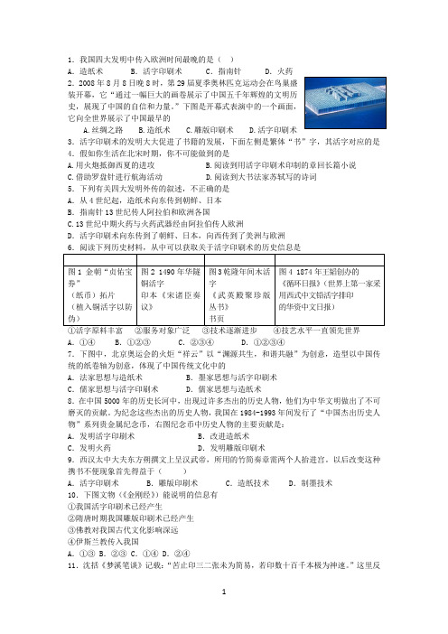 四大发明之活字印刷术试题大全