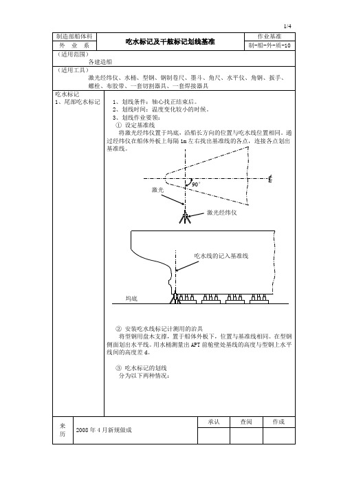 吃水标记及干舷标记划线基准