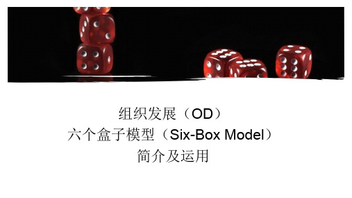 组织发展(OD)六个盒子模型(Six-Box Model)简介与及应用