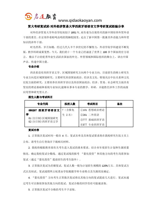 贸大考研复试班-对外经济贸易大学西班牙语语言文学考研复试经验分享