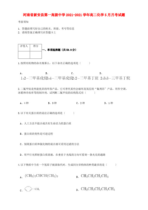 河南省第一高级中学2022-学年高二化学5月月考试题