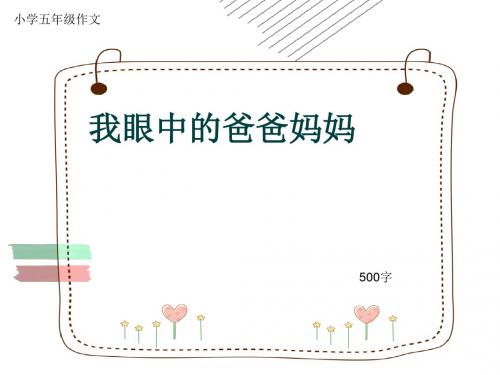 小学五年级作文《我眼中的爸爸妈妈》500字(共8页PPT)