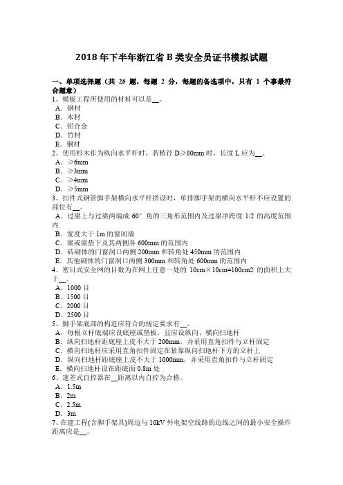 2018年下半年浙江省B类安全员证书模拟试题