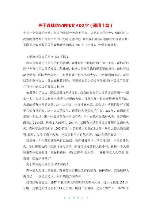 关于森林防火的作文400字(通用十篇)