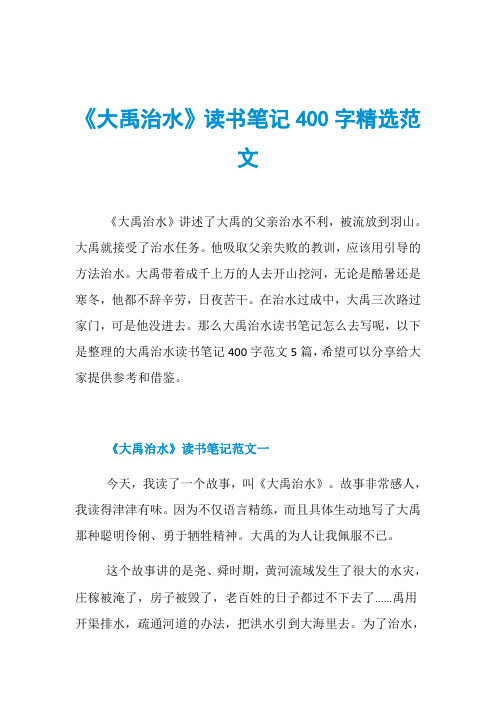 《大禹治水》读书笔记400字精选范文