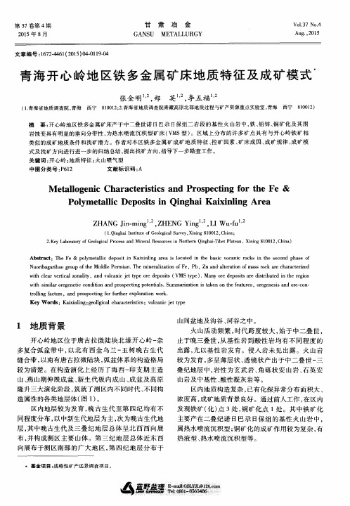 青海开心岭地区铁多金属矿床地质特征及成矿模式
